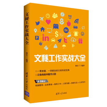 文秘工作實戰(zhàn)大全