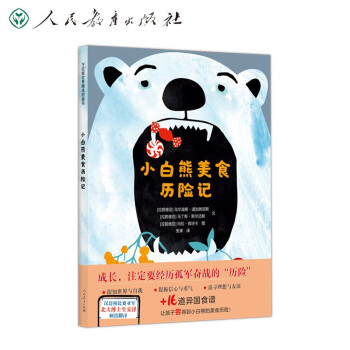 小白熊美食歷險(xiǎn)記