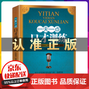 一天一點(diǎn)口才訓(xùn)練 一天一點(diǎn)口才訓(xùn)練