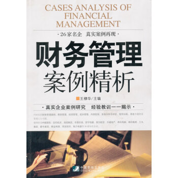 財(cái)務(wù)管理案例精析 財(cái)務(wù)管理案例精析