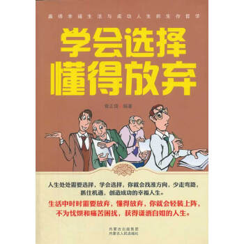 學(xué)會選擇懂得放棄 學(xué)會選擇懂得放棄