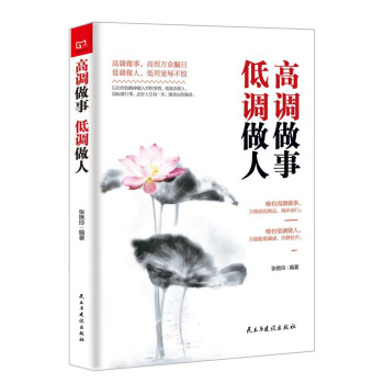 高調(diào)做事低調(diào)做人 高調(diào)做事低調(diào)做人