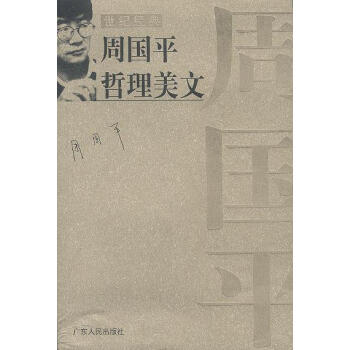 周國(guó)平哲理美文` 周國(guó)平哲理美文`