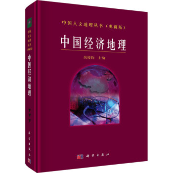 中國經(jīng)濟(jì)地理圖書 中國經(jīng)濟(jì)地理圖書