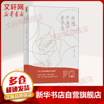 玫瑰開滿了麥子店