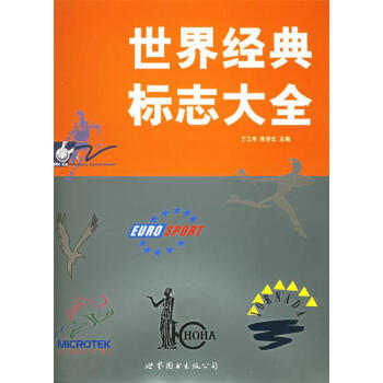 世界經(jīng)典標(biāo)志大全 世界經(jīng)典標(biāo)志大全