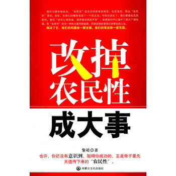 改掉農民性成大事 改掉農民性成大事