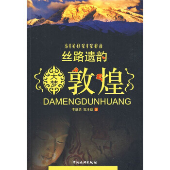 絲路遺韻大夢(mèng)敦煌 絲路遺韻大夢(mèng)敦煌