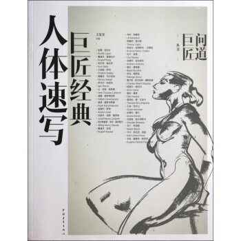 巨匠經(jīng)典人體速寫 巨匠經(jīng)典人體速寫