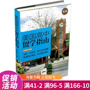 美國(guó)高中留學(xué)指南 美國(guó)高中留學(xué)指南