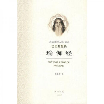 巴坦加里的瑜伽經(jīng) 巴坦加里的瑜伽經(jīng)