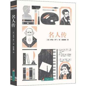 經(jīng)典新讀:名人傳 經(jīng)典新讀:名人傳