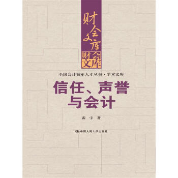 信任、聲譽(yù)與會(huì)計(jì) 信任、聲譽(yù)與會(huì)計(jì)
