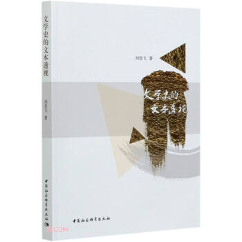 文學(xué)史的文本透視 文學(xué)史的文本透視
