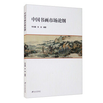 中國(guó)書(shū)畫(huà)市場(chǎng)論綱 中國(guó)書(shū)畫(huà)市場(chǎng)論綱