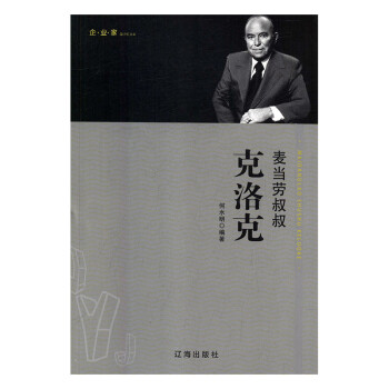 麥當(dāng)勞叔叔克洛克 麥當(dāng)勞叔叔克洛克