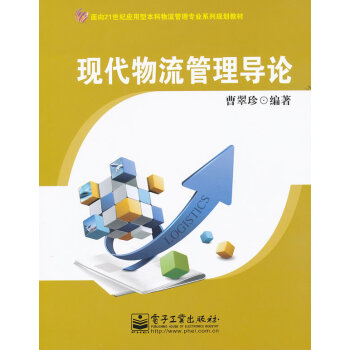 現(xiàn)代物流管理導(dǎo)論 現(xiàn)代物流管理導(dǎo)論