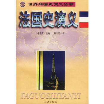 法國(guó)史演義劉宗緒 法國(guó)史演義劉宗緒
