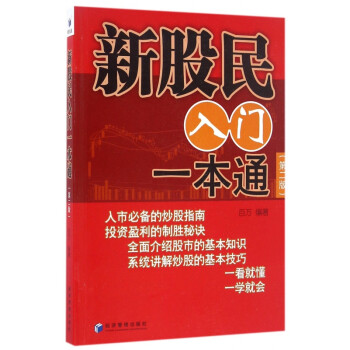 新股民入門(mén)一本通 新股民入門(mén)一本通