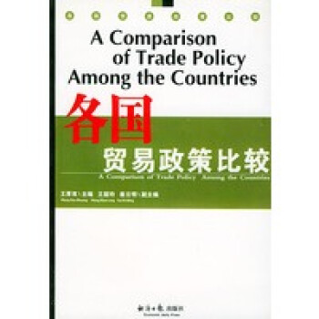 各國(guó)貿(mào)易政策比較 各國(guó)貿(mào)易政策比較