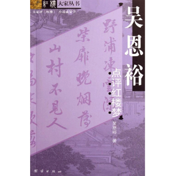 吳恩裕點(diǎn)評(píng)紅樓夢(mèng) 吳恩裕點(diǎn)評(píng)紅樓夢(mèng)