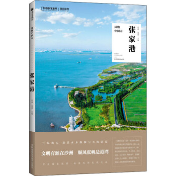 風(fēng)物中國(guó)志張家港 風(fēng)物中國(guó)志張家港