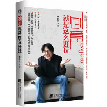 創(chuàng)意就是這么好玩 創(chuàng)意就是這么好玩