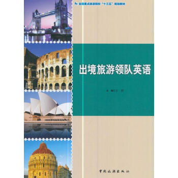 出境旅游領(lǐng)隊(duì)英語(yǔ) 出境旅游領(lǐng)隊(duì)英語(yǔ)
