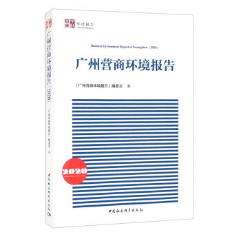 廣州營商環(huán)境報告 廣州營商環(huán)境報告