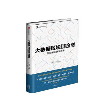 大數(shù)據(jù)區(qū)塊鏈金融 大數(shù)據(jù)區(qū)塊鏈金融