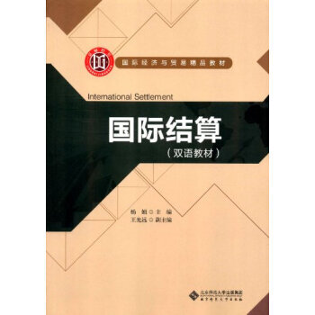國(guó)際結(jié)算雙語(yǔ)教材 國(guó)際結(jié)算雙語(yǔ)教材
