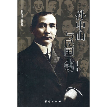孫中山與民國(guó)元?jiǎng)? title=