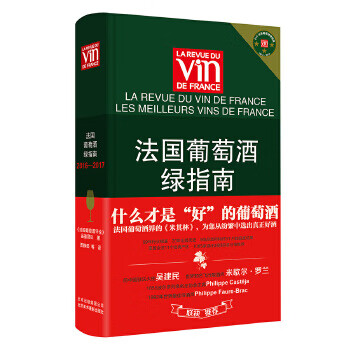 法國(guó)葡萄酒綠指南 法國(guó)葡萄酒綠指南