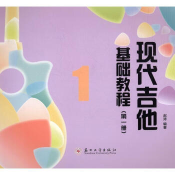 現(xiàn)代吉他基礎(chǔ)教程 現(xiàn)代吉他基礎(chǔ)教程