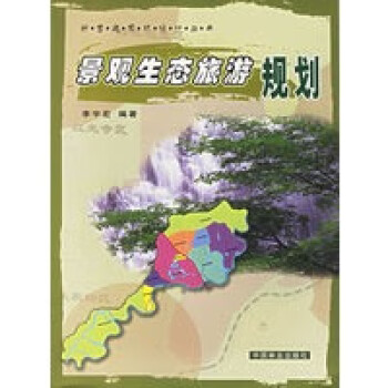 景觀生態(tài)旅游規(guī)劃 景觀生態(tài)旅游規(guī)劃