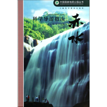 赤水科學(xué)導(dǎo)游指南 赤水科學(xué)導(dǎo)游指南