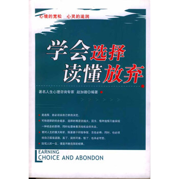 學(xué)會(huì)選擇讀懂放棄 學(xué)會(huì)選擇讀懂放棄