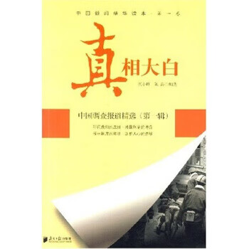 中國(guó)調(diào)查報(bào)道精選 中國(guó)調(diào)查報(bào)道精選