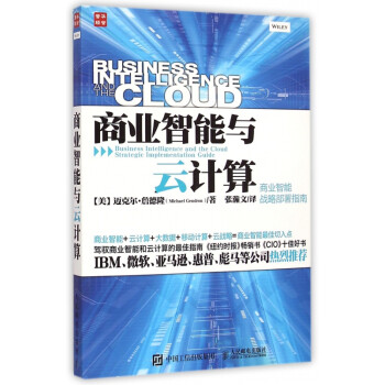 商業(yè)智能與云計算 商業(yè)智能與云計算