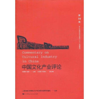 中國文化產(chǎn)業(yè)評(píng)論 中國文化產(chǎn)業(yè)評(píng)論