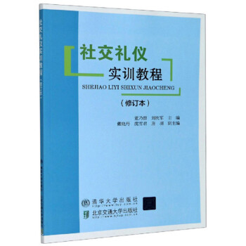 社交禮儀實(shí)訓(xùn)教程 社交禮儀實(shí)訓(xùn)教程