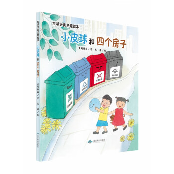 小皮球和四個(gè)房子 小皮球和四個(gè)房子