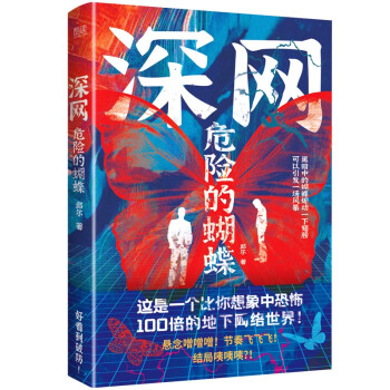 深網(wǎng):危險的蝴蝶 深網(wǎng):危險的蝴蝶