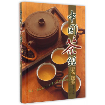 中國(guó)茶經(jīng)彩色圖鑒 中國(guó)茶經(jīng)彩色圖鑒