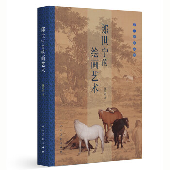 郎世寧的繪畫藝術(shù) 郎世寧的繪畫藝術(shù)
