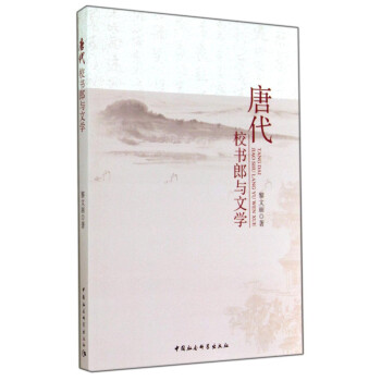 唐代校書郎與文學 唐代校書郎與文學