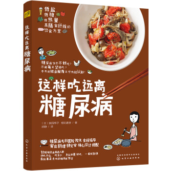 這樣吃遠離糖尿病 這樣吃遠離糖尿病