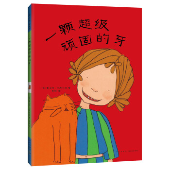 一顆超級頑固的牙 一顆超級頑固的牙