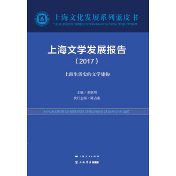 上海文學(xué)發(fā)展報告 上海文學(xué)發(fā)展報告