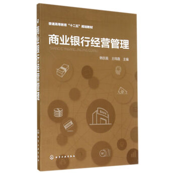 商業(yè)銀行經(jīng)營管理 商業(yè)銀行經(jīng)營管理